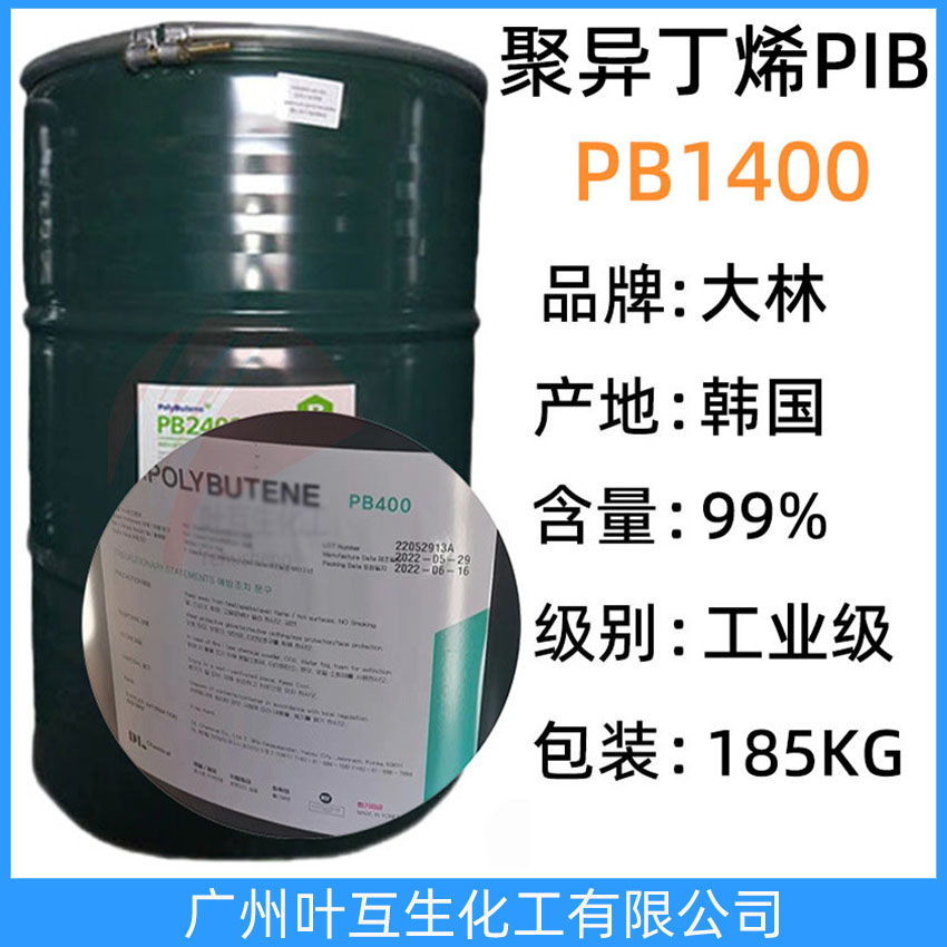 大林PB1400 韓國PB1400 原裝D.POLYBUTENE正品聚異丁烯PIB1400 塑料添加劑 185KG/桶