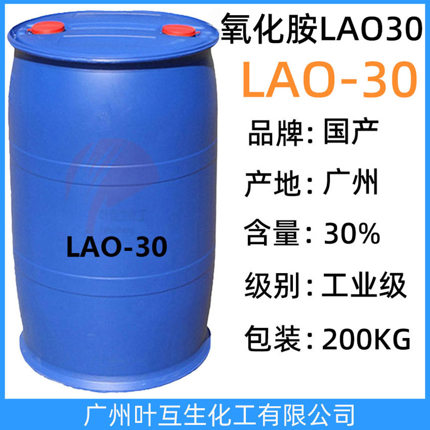 氧化胺LAO30 月桂酰胺丙基氧化胺LAO-30 CAS號：61792-31-2
