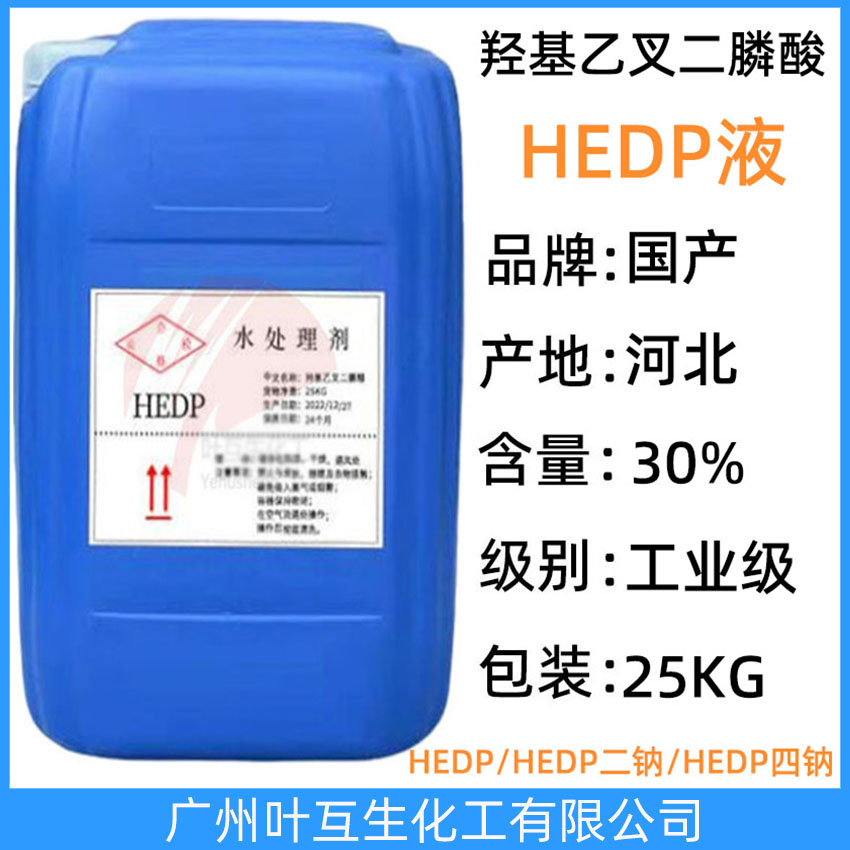HEDP液體 羥基乙叉二膦酸 Etidronic acid 螯合劑 緩蝕劑 CAS：2809-21-4