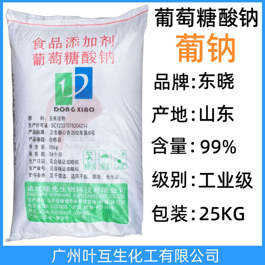 東曉葡萄糖酸鈉 食品添加劑 食品級葡萄糖酸鈉 減水劑緩凝劑水質(zhì)穩(wěn)定劑